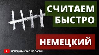 Немецкий А1. Числительные в немецком языке цифры, даты, дроби и время