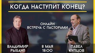 Онлайн встреча с пасторами / Владимир Рыбант / 8 мая 2020