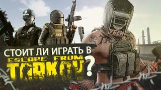 СТОИТ ЛИ ИГРАТЬ В ESCAPE FROM TARKOV В 2021 ?