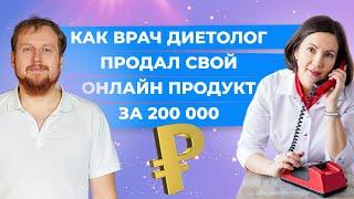 Как врач диетолог продала свой онлайн продукт на 200 000 рублей. Клуб Успешных Врачей отзывы.