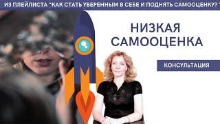 Низкая самооценка. Консультация - психолог Ирина Лебедь