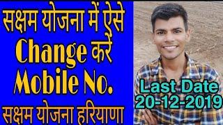 How to Change Mobile No  In SakshM Yojana | Saksham all work in android mobile