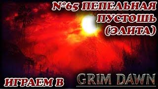 Пепельная Пустошь (Элита) [Grim Dawn № 65]