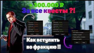 Как вступить в организацию На Барвиха РП!!!//+300.000 рублей за квесты!!!Купил Авто за 1.500.000!!!!