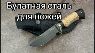 НОЖИ из БУЛАТНОЙ стали. ПЛЮСЫ и МИНУСЫ.