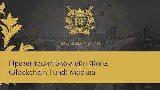   Презентация Блокчейн Фонд (Blockchain Fund) Москва 18.01.2018