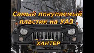 Панель УАЗ пластик