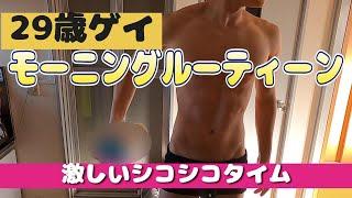 【ゲイカップル】29歳・ゲイのモーニングルーティーン！朝から元気にヤってます！？