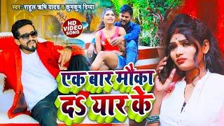 VIDEO | एक बार मौका दs यार के - Rahul Rishi Yadav, Kumkum Divya l Ek Bar Mauka Da Yar ke | Song 2022