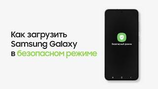 Как загрузить Samsung Galaxy в Безопасном Режиме и для чего он нужен