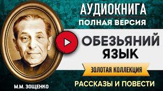 ОБЕЗЬЯНИЙ ЯЗЫК ЗОЩЕНКО М.М. - аудиокнига, слушать аудиокнига, аудиокниги, онлайн аудиокнига слушать