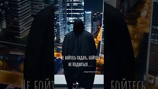 Не бойтесь падать, бойтесь не подняться. Мысли вслух. Цитаты. Мудрость жизни. Афоризмы. Саморазвитие