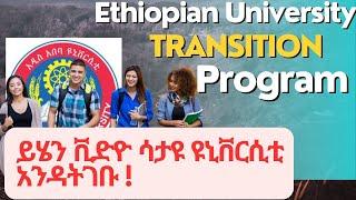 Ethiopian University Transition Program #EUTP Video series 1 | ዩኒቨርሲቲ ከመግባታችሁ በፍት ማዬት ያለባችሁ ቪድዮ|ኢዩትፕ