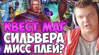 СИЛЬВЕР: НА КВЕСТ МАГЕ. МИССПЛЕЙ ИЛИ НЕТ?