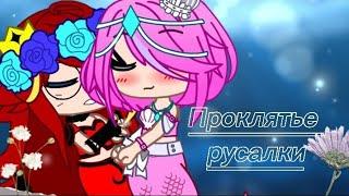 Клип: Проклятие русалки || Гача Клуб