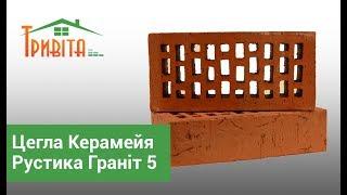 Цегла Керамейя Рустика Граніт 5 ПР 1 36% пустотність КлінКерам