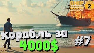 Ship Graveyard Simulator 2 РАЗБОР КОРАБЛЯ Fuso ЗА 4000$ -Часть 26 #shipgraveyardsimulator2