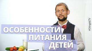 Особенности питания детей | Полезная минутка