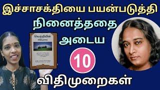 உங்கள் இச்சாசக்தியால் நினைத்ததை அடைய யோகானந்தரின் 10 விதிமுறைகள் | paramahamsa yogananda