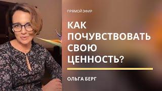 КАК ПОЧУВСТВОВАТЬ СВОЮ ЦЕННОСТЬ? Состояние истинного присутствия. Ольга Берг