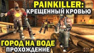 Painkiller: Крещенный кровью. Город на воде. Прохождение