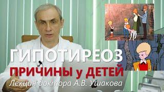 Гипотиреоз: Причины у Детей. Лекция доктора Ушакова