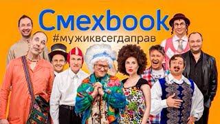 СМЕХBOOK | Мужик всегда прав | Уральские пельмени