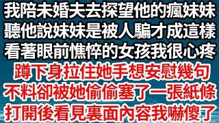 我陪未婚夫去探望他的瘋妹妹，聽他說妹妹是被人騙了才成這樣，看著眼前憔悴的女孩我很心疼，蹲下身拉住她手想安慰幾句，不料卻被她偷偷塞了一張紙條，打開後看見裏面內容我嚇傻了【倫理】【都市】