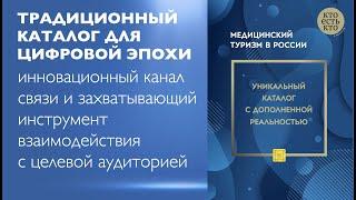 AR-каталог "Медицинский туризм в России"