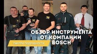 Обзор на инструмент Bosch. Шуруповерт Bosch. Нивелир Bosch. Перфоратор Bosch