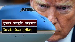 अमेरिकी राष्ट्रपतिको विशेष जहाज || The World's Safest and Most Advanced Presidential Plane