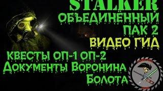 Сталкер ОП 2 Документы Воронина Болота