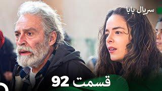 سریال بابا قسمت 92 (فینال) (Dooble Farsi) FULL HD