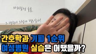 ‍️40대만학도간호대생vlog)이 병원이 그렇게 별로에요? | 두번째 임상 실습이 끝났습니다(소감문 발표?!)