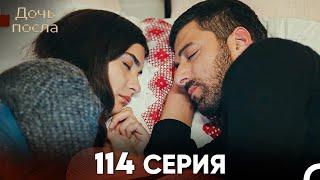 Дочь посла 114 Серия (Русский Дубляж)