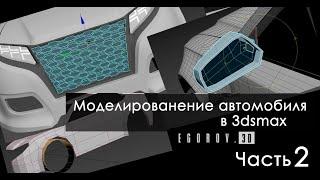 Моделирование автомобиля в 3dsmax. Часть2