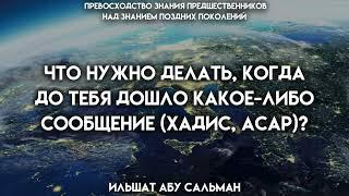 Что нужно делать, когда до тебя дошло какое либо сообщение (хадис, асар)? | #ислам #коран #вера #бог