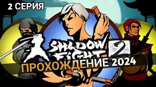 ПРОХОЖДЕНИЕ SHADOW FIGHT 2 В 2024 ГОДУ! #2 ТРИКСТЕР