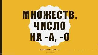 Множественного число слов на -а, -о. Вопрос-ответ