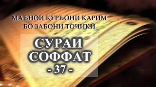 37 СОФФАТ/ СУРА СОФФАТ/As-Saffat ТАРҶУМАИ МАЪНО БА ЗАБОНИ ТОҶИКӢ