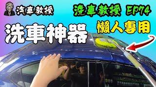 【洗車教授EP74】懶人洗車神器