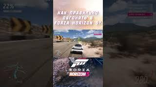 FORZA HORIZON 5 - ИСКУССТВО ОБГОНА ИЛИ КАК ПРАВИЛЬНО ОБГОНЯТЬ? | #Shorts