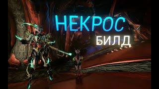 Некрос, варфрейм для новичка и профи.