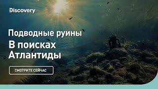 Подводные руины | В поисках Атлантиды | Discovery