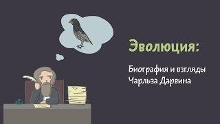 5.2 Биография и взгляды Чарльза Дарвина. Естествознание - 10 - 11 класс