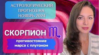 СКОРПИОН, ВСЕ, КТО В ВАС НЕ ВЕРИЛ, ПОЖАЛЕЮТ. Прогноз на ноябрь 2024