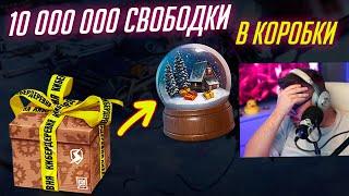 СЛИВ 10 МИЛЛИОНОВ СВОБОДКИ В НОВОГОДНИЕ КОРОБКИ Tanks Blitz