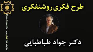 نگاهی به طرح فکری روشنفکری دکتر سید جواد طباطبایی