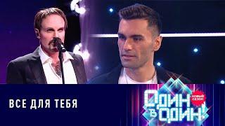 Нодар Ревия - Стас Михайлов "Всё для тебя" | «Один в один» 6 сезон