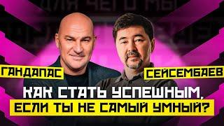 КАК НАЙТИ СВОЮ СИЛЬНУЮ СТОРОНУ И СТАТЬ УСПЕШНЫМ? РАДИСЛАВ ГАНДАПАС X МАРГУЛАН СЕЙСЕМБАЕВ | ПОДКАСТ